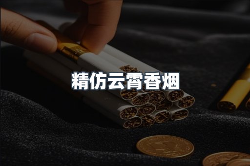 精仿云霄香烟